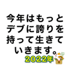 新年デブ返信【ぽっちゃりも使える】（個別スタンプ：18）