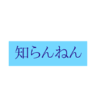 方言/関西弁知らんスタンプ（個別スタンプ：3）