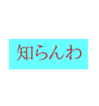 方言/関西弁知らんスタンプ（個別スタンプ：6）