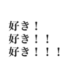 大事な事なので三回言いたい好き（個別スタンプ：1）