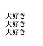 大事な事なので三回言いたい好き（個別スタンプ：3）