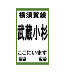 電車スタンプ 横須賀線のBIGスタンプ（個別スタンプ：5）