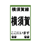 電車スタンプ 横須賀線のBIGスタンプ（個別スタンプ：17）