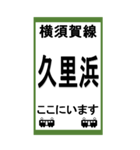 電車スタンプ 横須賀線のBIGスタンプ（個別スタンプ：19）