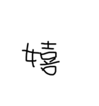 右利きが左手で書いた文字（個別スタンプ：25）