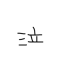 右利きが左手で書いた文字（個別スタンプ：27）
