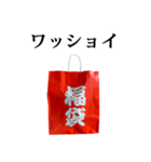 福袋 と 文字（個別スタンプ：19）