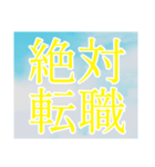 転職応援スタンプ（個別スタンプ：1）