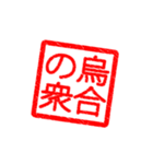 簡単ハンコスタンプ（個別スタンプ：38）