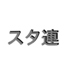 スタ連スタンプ 第2弾！（個別スタンプ：17）