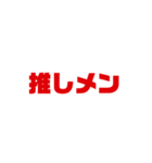 推しのための用語一覧集①（個別スタンプ：4）