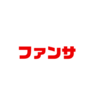 推しのための用語一覧集①（個別スタンプ：8）