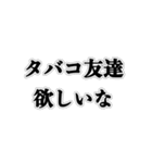 ヤニカス【タバコ・臭い・不健康】（個別スタンプ：18）