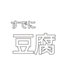 新語そうで新語でないスタンプ（個別スタンプ：11）