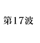 コロナ勘弁してくれ！（個別スタンプ：20）