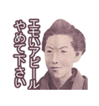 エモいと言っとけば何とかなる【偉人】（個別スタンプ：10）