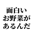 一見、怪しいが、ただ野菜を勧めるスタンプ（個別スタンプ：12）