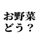 一見、怪しいが、ただ野菜を勧めるスタンプ（個別スタンプ：13）