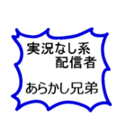 あらかし兄弟（個別スタンプ：1）