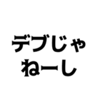 デブの言い訳【煽り、ネタ、自虐】（個別スタンプ：1）