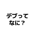 デブの言い訳【煽り、ネタ、自虐】（個別スタンプ：3）