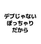 デブの言い訳【煽り、ネタ、自虐】（個別スタンプ：8）