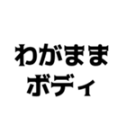 デブの言い訳【煽り、ネタ、自虐】（個別スタンプ：9）