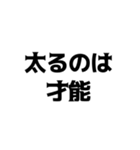 デブの言い訳【煽り、ネタ、自虐】（個別スタンプ：11）