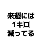 デブの言い訳【煽り、ネタ、自虐】（個別スタンプ：14）