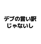 デブの言い訳【煽り、ネタ、自虐】（個別スタンプ：16）