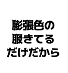 デブの言い訳【煽り、ネタ、自虐】（個別スタンプ：18）