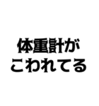 デブの言い訳【煽り、ネタ、自虐】（個別スタンプ：28）