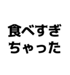 デブの言い訳【煽り、ネタ、自虐】（個別スタンプ：40）