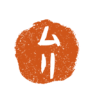 芋判で挨拶（個別スタンプ：11）
