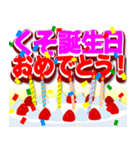 飛び出すくそ誕生日おめでとう！（個別スタンプ：1）