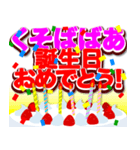 飛び出すくそ誕生日おめでとう！（個別スタンプ：2）