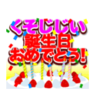 飛び出すくそ誕生日おめでとう！（個別スタンプ：3）