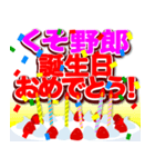 飛び出すくそ誕生日おめでとう！（個別スタンプ：4）