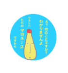 ワタシは しがないマヨネーズ（個別スタンプ：7）