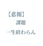 今すぐ伝えたい！！学生向けゆるい報告（個別スタンプ：12）