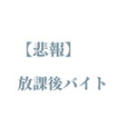 今すぐ伝えたい！！学生向けゆるい報告（個別スタンプ：18）