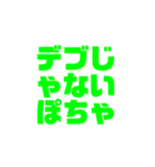 ぽちゃ専・ミケ専が使う緑文字LINEスタンプ（個別スタンプ：8）