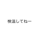 コロナ対策用スタンプ（個別スタンプ：1）