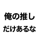 【俺の推しに送るスタンプ】（個別スタンプ：1）