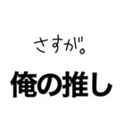 【俺の推しに送るスタンプ】（個別スタンプ：3）