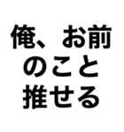 【俺の推しに送るスタンプ】（個別スタンプ：4）