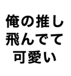 【俺の推しに送るスタンプ】（個別スタンプ：9）