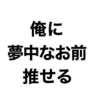 【俺の推しに送るスタンプ】（個別スタンプ：10）