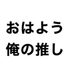 【俺の推しに送るスタンプ】（個別スタンプ：11）