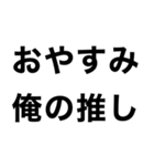 【俺の推しに送るスタンプ】（個別スタンプ：12）